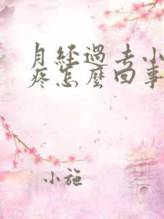 月经过去小肚子疼怎么回事