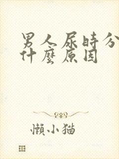 男人尿时分叉是什么原因