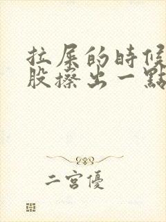 拉屎的时候擦屁股擦出一点血是怎么回事