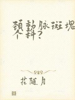 颈动脉斑块看哪个科?