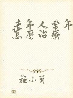 老年人常年脑鸣怎么治疗