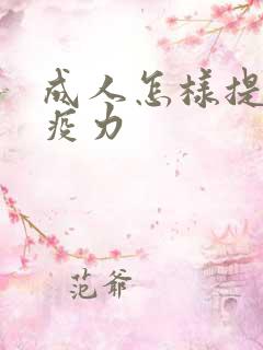 成人怎样提高免疫力