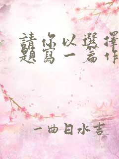 请你以选择为话题写一篇作文