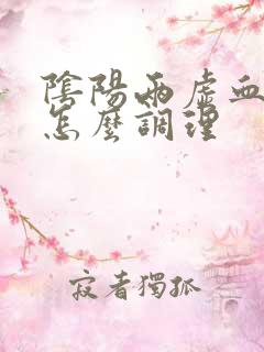 阴阳两虚血脂高怎么调理