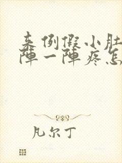 来例假小肚子一阵一阵疼怎么回事