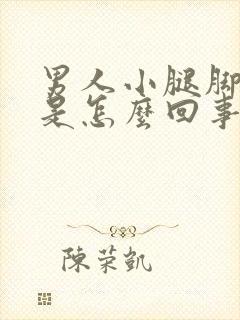 男人小腿脚浮肿是怎么回事