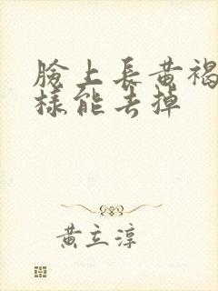 脸上长黄褐斑怎样能去掉