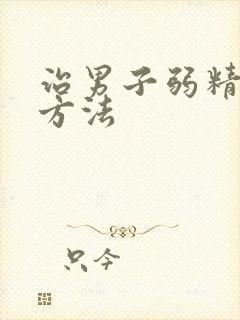 治男子弱精症的方法