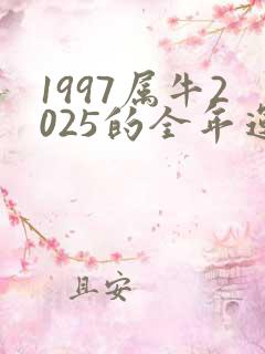1997属牛2025的全年运势如何