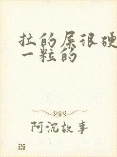 拉的屎很硬一粒一粒的