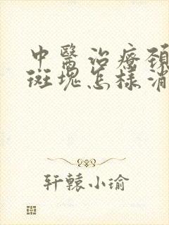 中医治疗颈动脉斑块怎样消除最好的方法