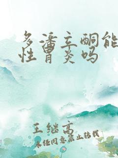 多潘立酮能治慢性胃炎吗