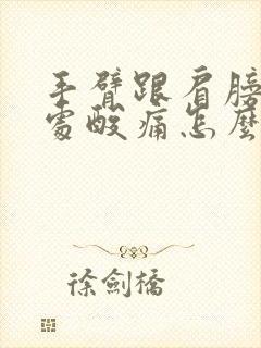 手臂跟肩膀连接处酸痛怎么回事