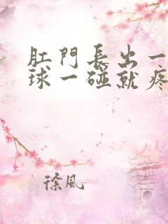 肛门长出一个肉球一碰就疼