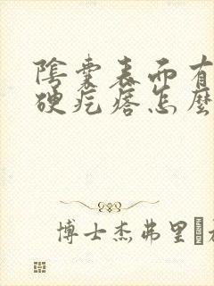 阴囊表面有个小硬疙瘩怎么回事