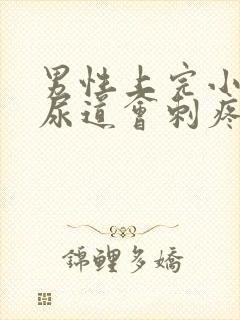 男性上完小便后尿道会刺疼