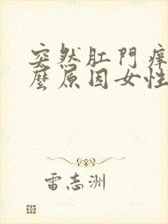 突然肛门痒是什么原因女性