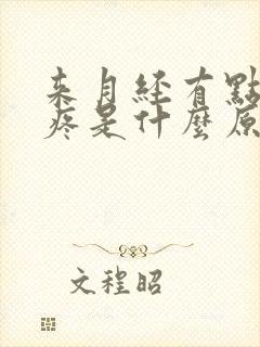 来月经有点肚子疼是什么原因