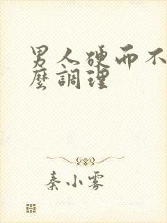 男人硬而不久怎么调理