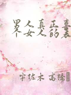 男人真正喜欢一个女人的表现