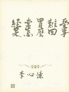 经常胃难受想吐是怎么回事