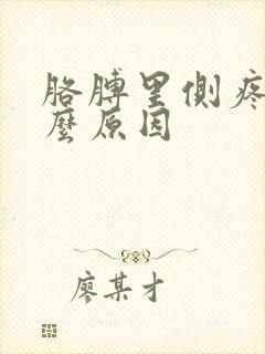 胳膊里侧疼是什么原因