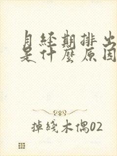 月经期排出血块是什么原因