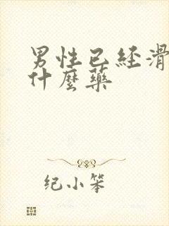 男性已经滑精吃什么药