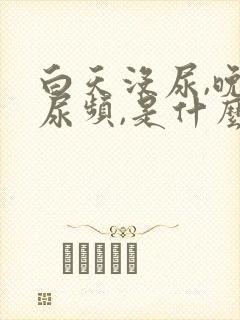 白天没尿,晚上尿频,是什么原因?