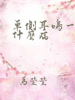 单侧耳鸣一般是什么病