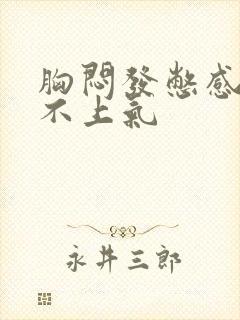 胸闷发憋感觉喘不上气