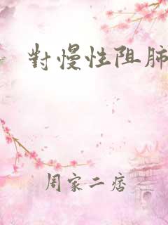 对慢性阻肺治疗