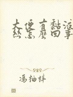 大便有黏液和血丝怎么回事