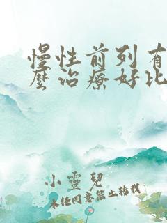 慢性前列有腺怎么治疗好比较好