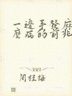 一边手发麻是什么病的前兆