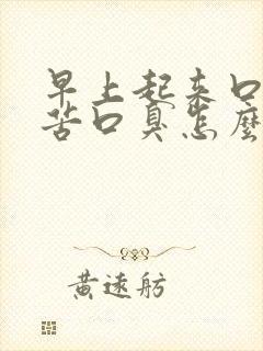 早上起来口干口苦口臭怎么解决