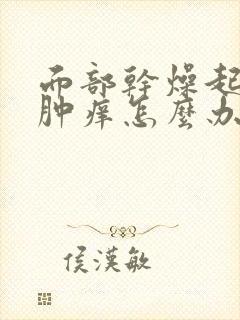 面部干燥起皮红肿痒怎么办