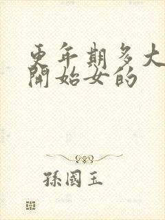 更年期多大岁数开始女的