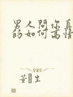 男人问你真的假的如何高情商回复