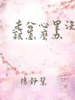 老公心里没有我该怎么办