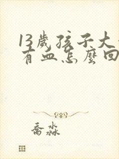 13岁孩子大便有血怎么回事