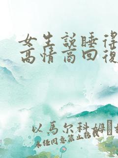 女生说睡得很香高情商回复