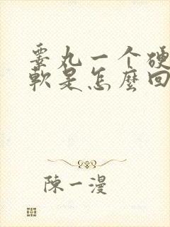 睾丸一个硬一个软是怎么回事