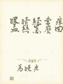 眼睛经常痒有红血丝怎么回事