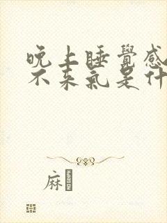 晚上睡觉感觉上不来气是什么原因