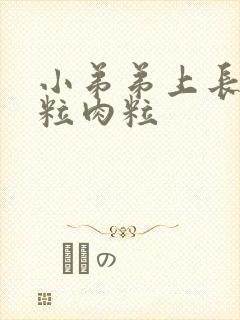 小弟弟上长了一粒肉粒