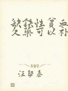 缺铁性贫血吃多久药可以补好