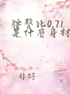 腰臀比0.71是什么身材