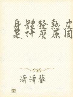 身体发热皮肤痒是什么原因