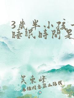 3岁半小孩一天睡眠时间是多少